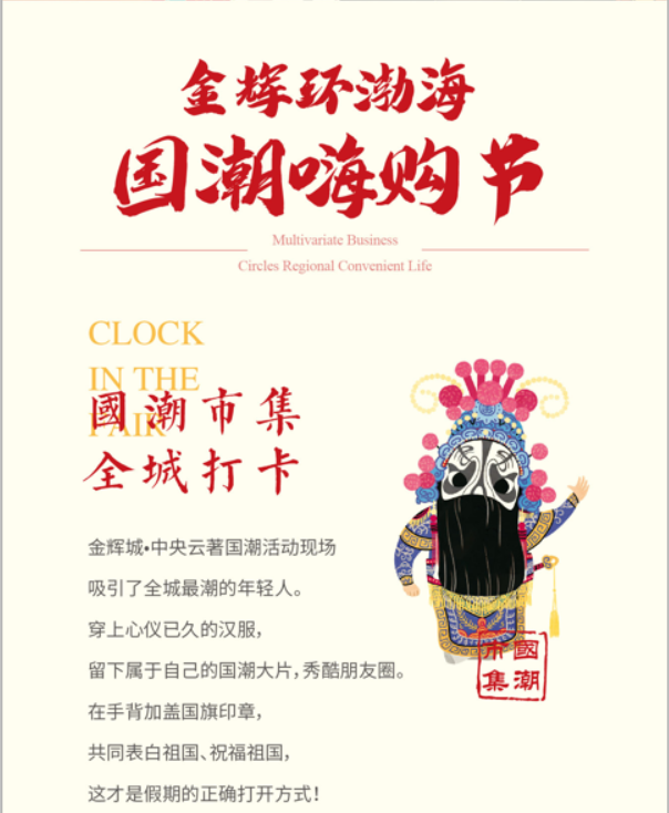 金輝環(huán)渤海，國潮嗨購節(jié)（2）