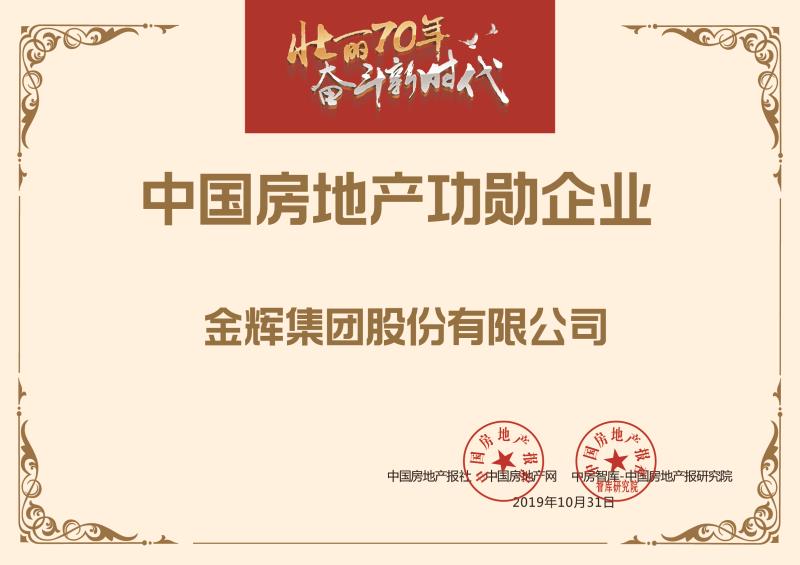 1572512101277295.jpg 金輝集團(tuán)榮獲“中國(guó)房地產(chǎn)功勛企業(yè)”榮譽(yù)