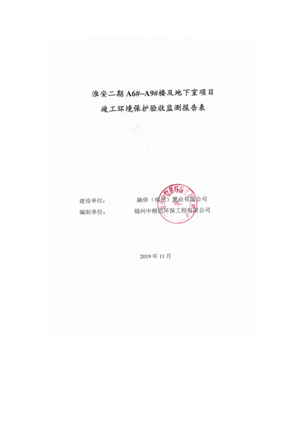 淮安二期驗(yàn)收監(jiān)測(cè)報(bào)告最終版(1)(1)_00.jpg