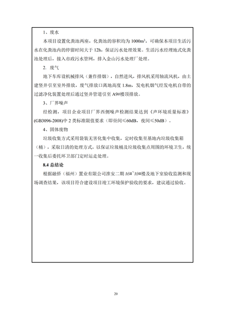 淮安二期驗(yàn)收監(jiān)測(cè)報(bào)告最終版(1)(1)_20.jpg