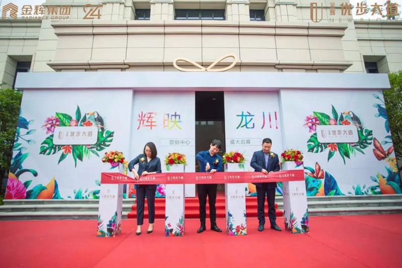 金輝·優(yōu)步大道營(yíng)銷(xiāo)中心亮相