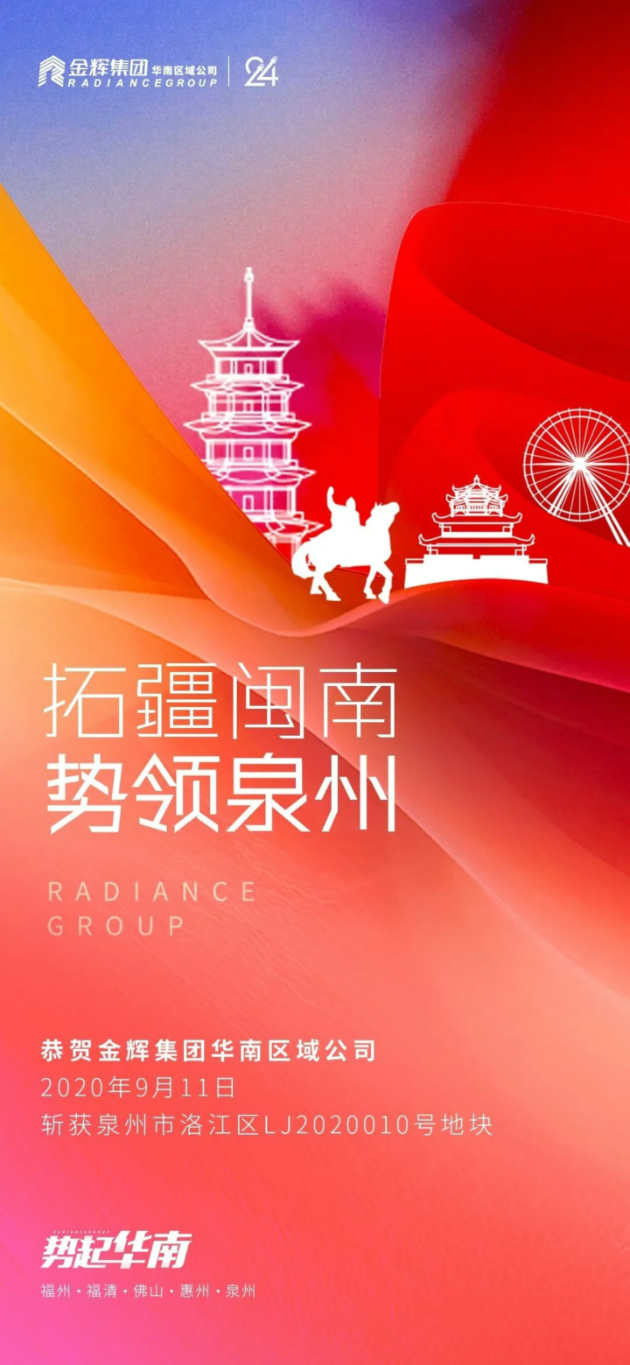 金輝集團成功競得泉州洛江城芯優(yōu)質(zhì)地塊